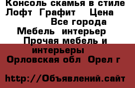 Консоль-скамья в стиле Лофт “Графит“ › Цена ­ 13 900 - Все города Мебель, интерьер » Прочая мебель и интерьеры   . Орловская обл.,Орел г.